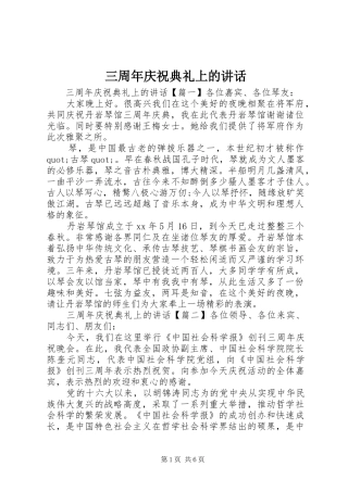 三周年庆祝典礼上的讲话发言