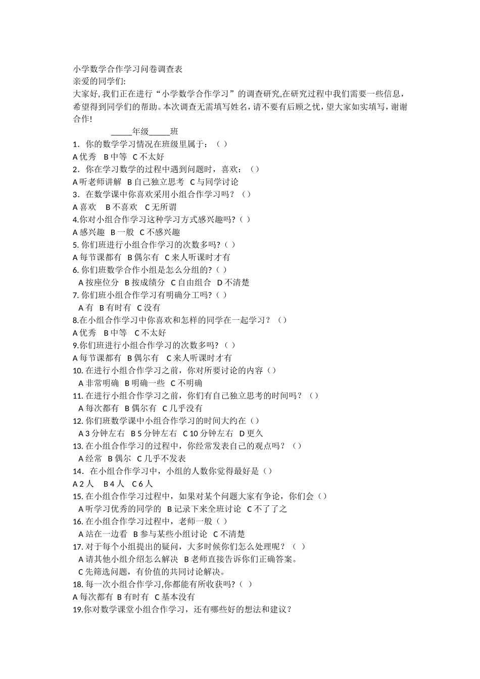 小学数学合作学习问卷调查表 (3)_第1页
