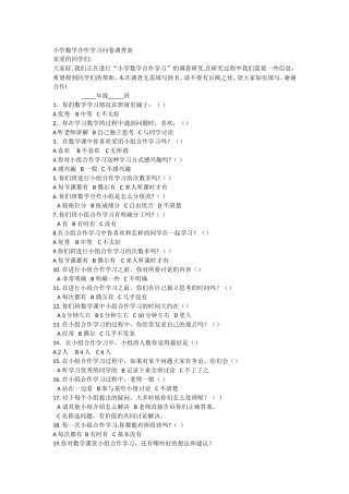 小学数学合作学习问卷调查表 (3)