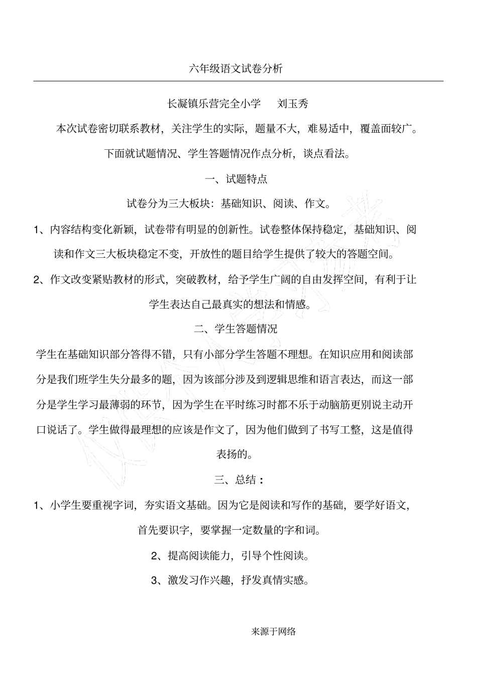 小升初语文试题答卷分析_第1页