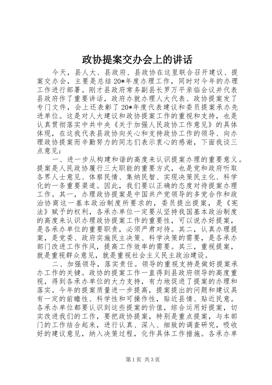 政协提案交办会上的讲话发言_第1页
