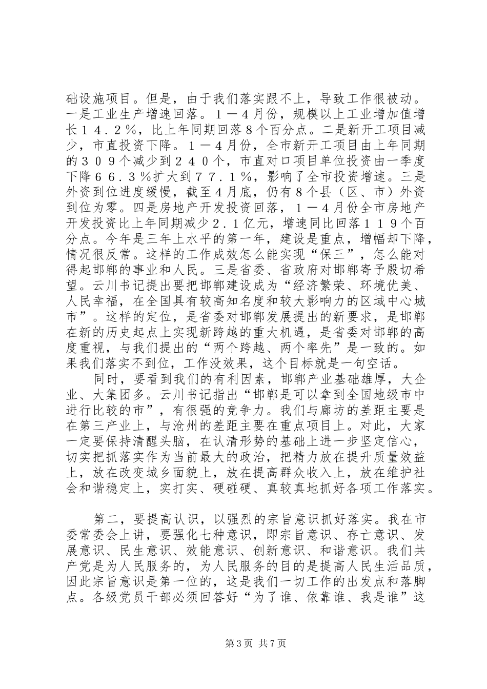 在全市重点工作督导落实专题会议上的讲话发言_第3页