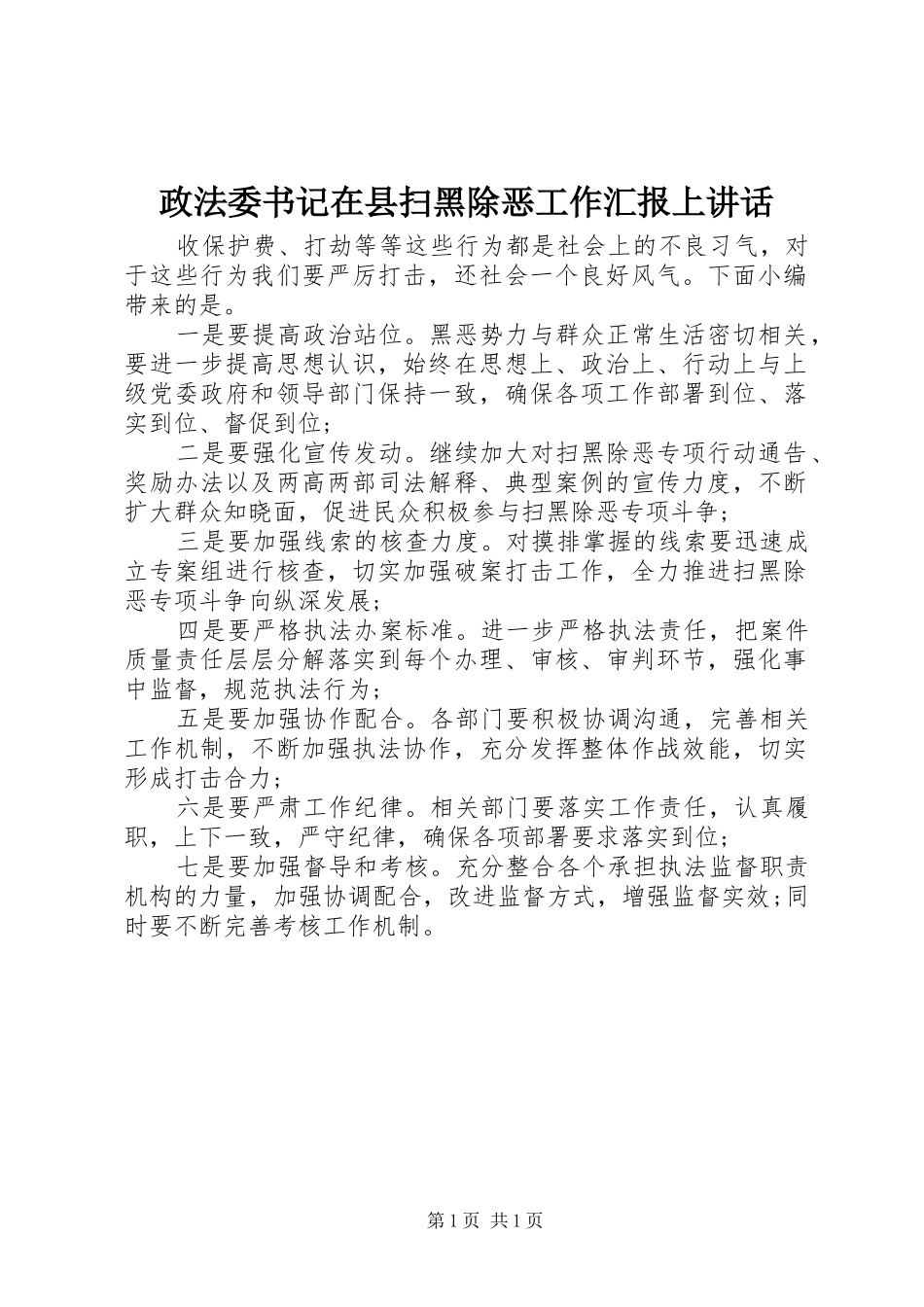 政法委书记在县扫黑除恶工作汇报上讲话发言_第1页