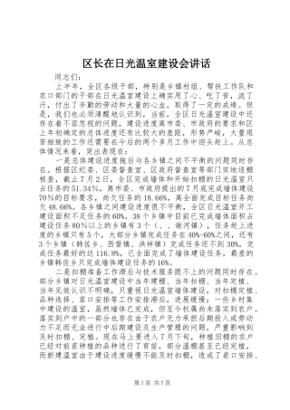 区长在日光温室建设会讲话发言
