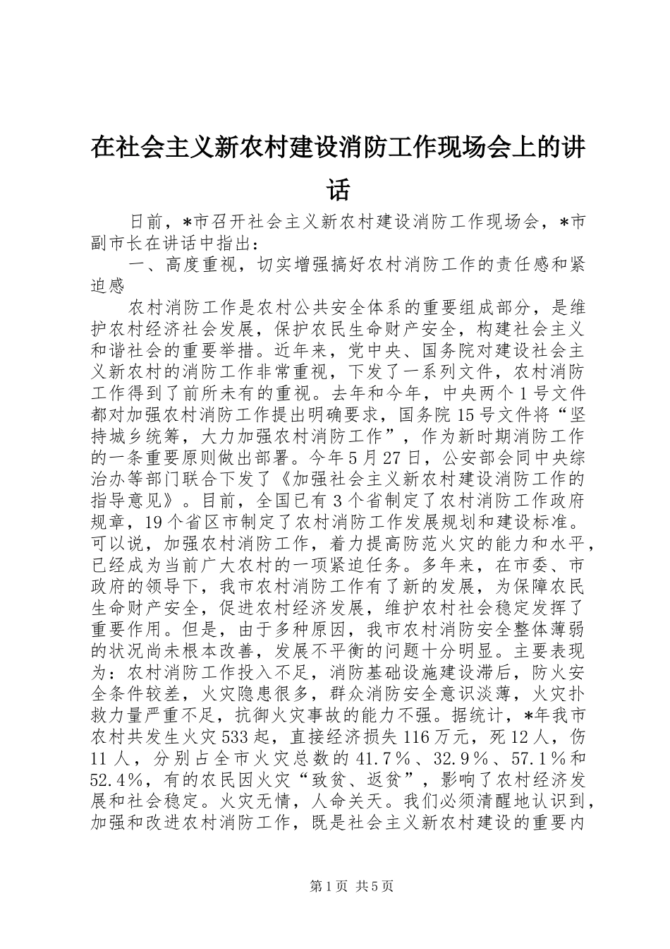 在社会主义新农村建设消防工作现场会上的讲话发言_第1页
