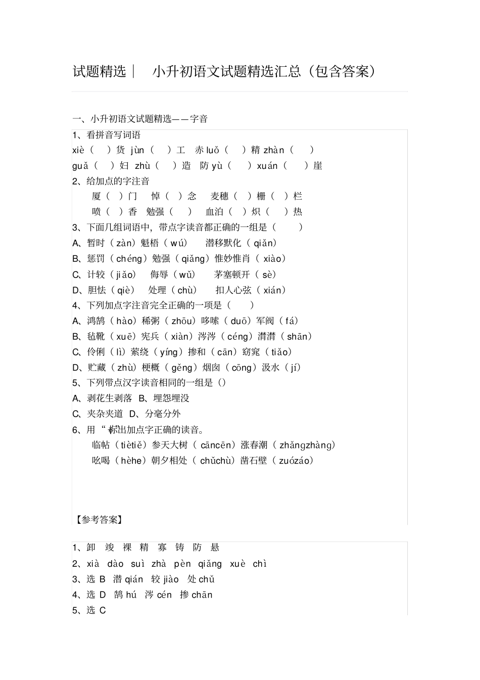 小升初语文试题精选汇总包含答案_第1页