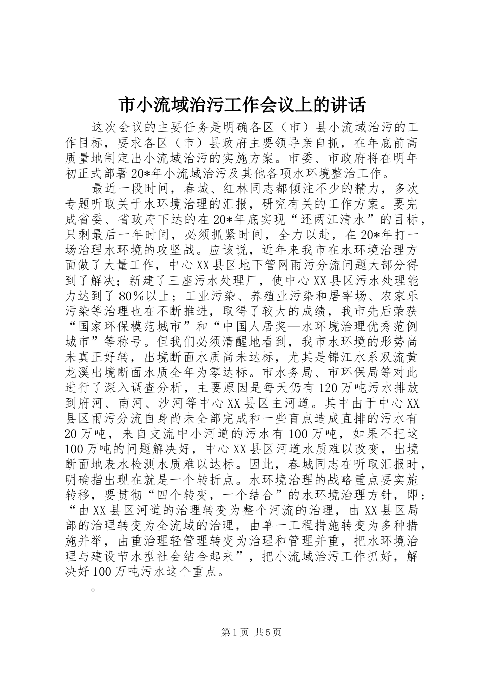 市小流域治污工作会议上的讲话发言_第1页