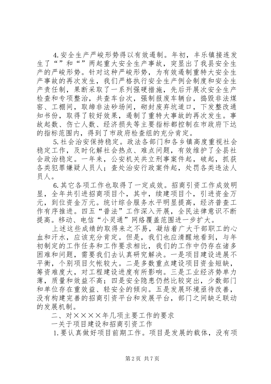 副县长在县政府全会上的讲话发言_第2页