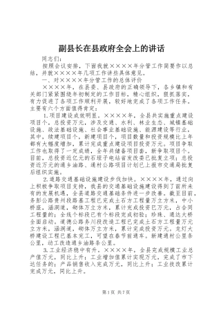 副县长在县政府全会上的讲话发言