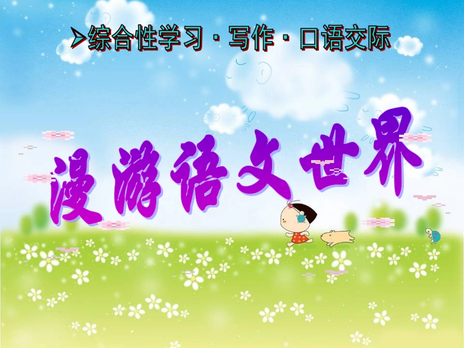 《漫游语文世界》参考课件222_第1页