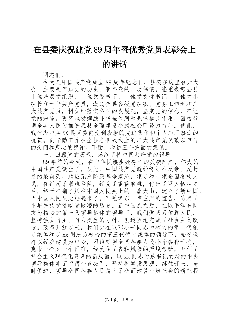 在县委庆祝建党89周年暨优秀党员表彰会上的讲话发言_第1页