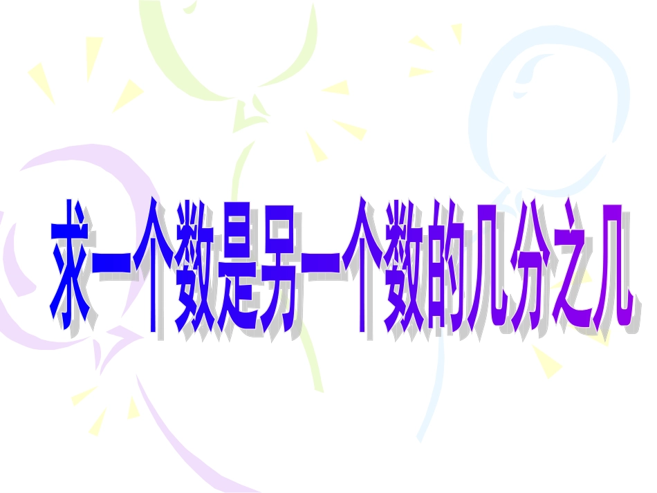 五下第4单元3课时《求一个数是另一个数的几分之几》课件_第1页