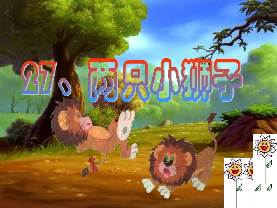 《两只小狮子》课件_第1页