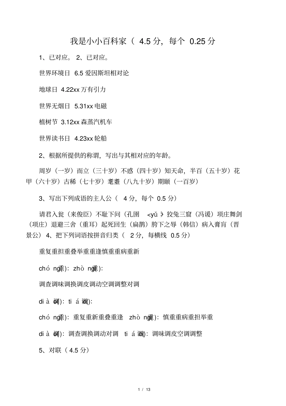 小升初语文百科知识试题_第1页