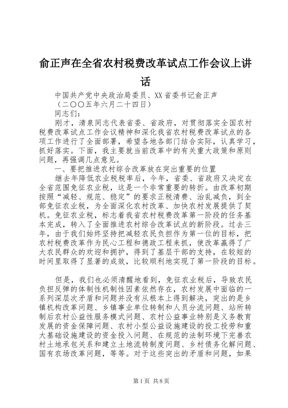 俞正声在全省农村税费改革试点工作会议上讲话发言_第1页