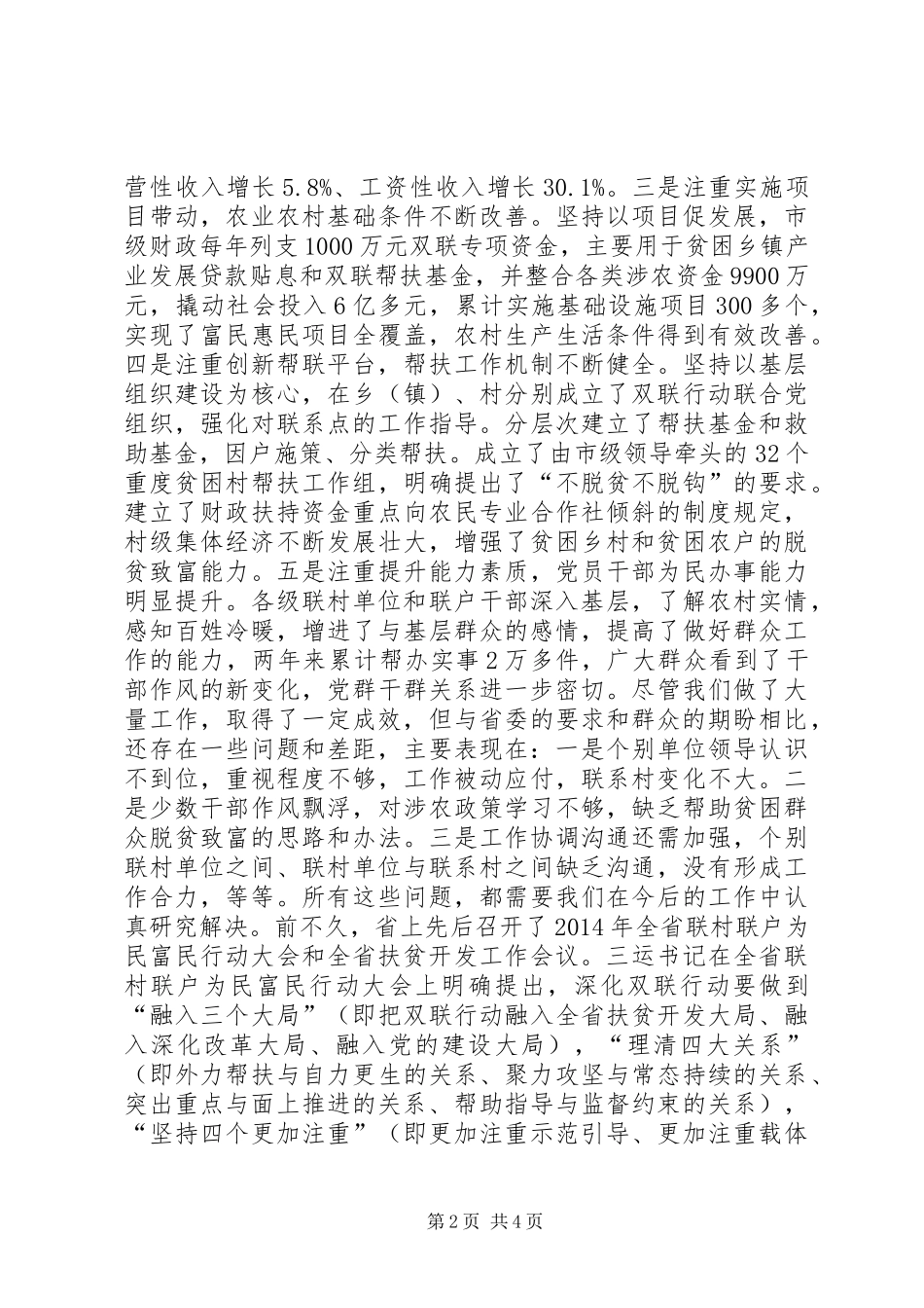 在全市双联行动暨扶贫开发工作会议上的讲话发言_第2页