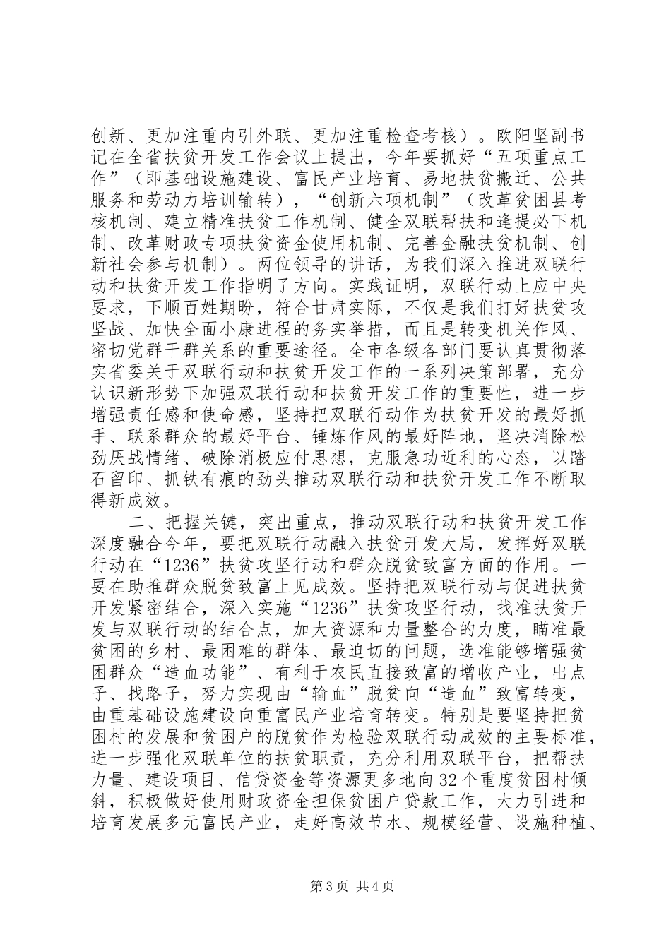 在全市双联行动暨扶贫开发工作会议上的讲话发言_第3页