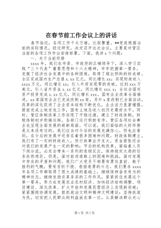 在春节前工作会议上的讲话发言