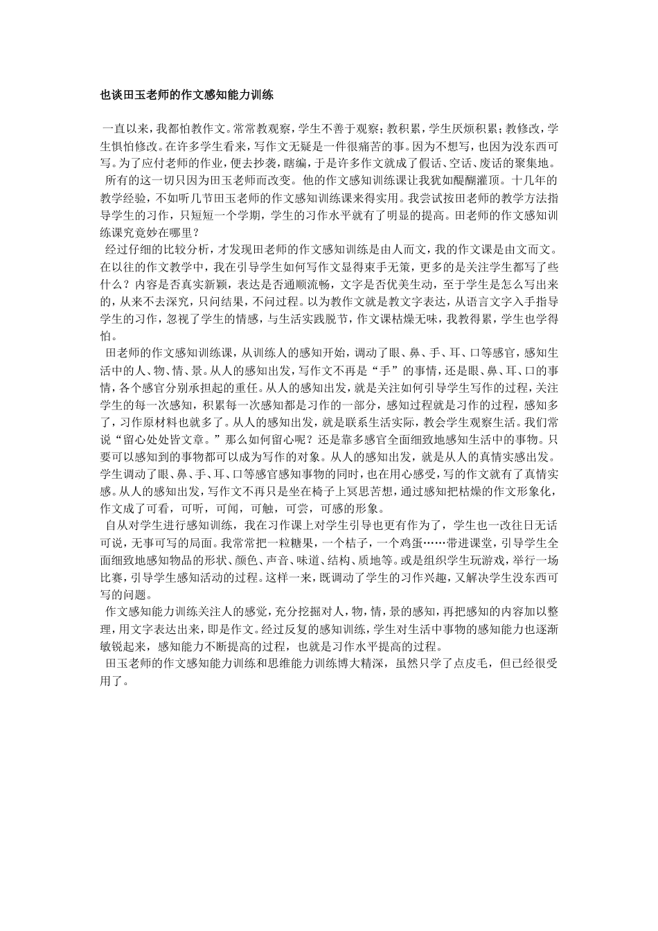 也谈田玉老师的感知训练_第1页