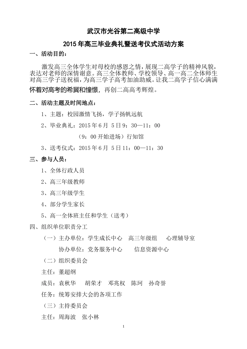 2015年高三毕业典礼暨送考仪式活动方案_第1页