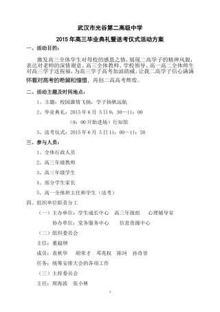 2015年高三毕业典礼暨送考仪式活动方案
