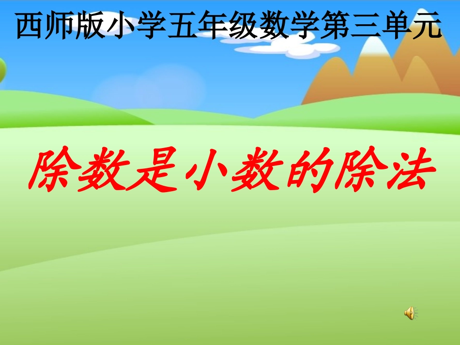 西师版五年级数学除数是小数的除法_第1页