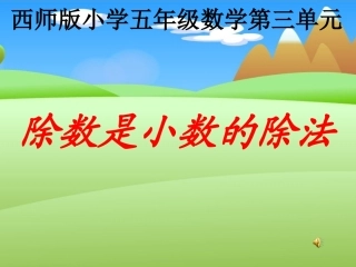 西师版五年级数学除数是小数的除法