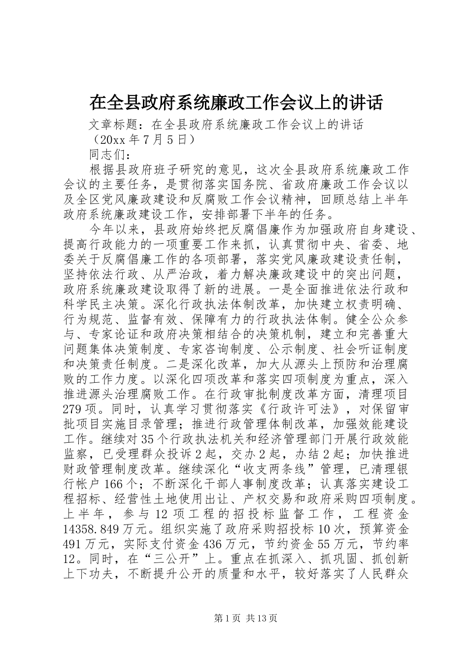 在全县政府系统廉政工作会议上的讲话发言_第1页