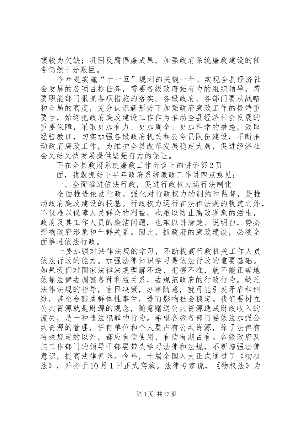 在全县政府系统廉政工作会议上的讲话发言_第3页