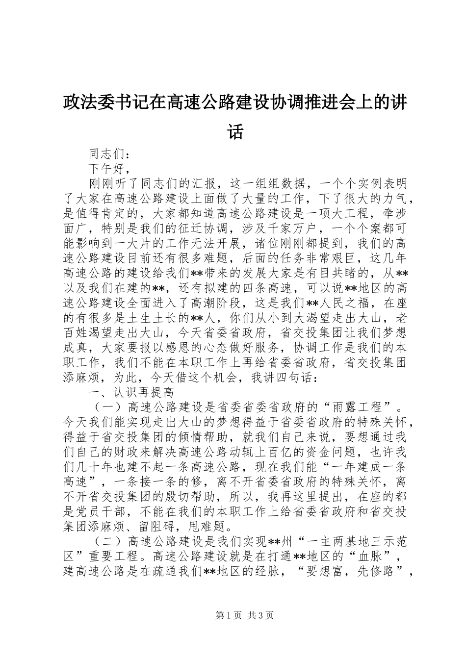 政法委书记在高速公路建设协调推进会上的讲话发言_第1页