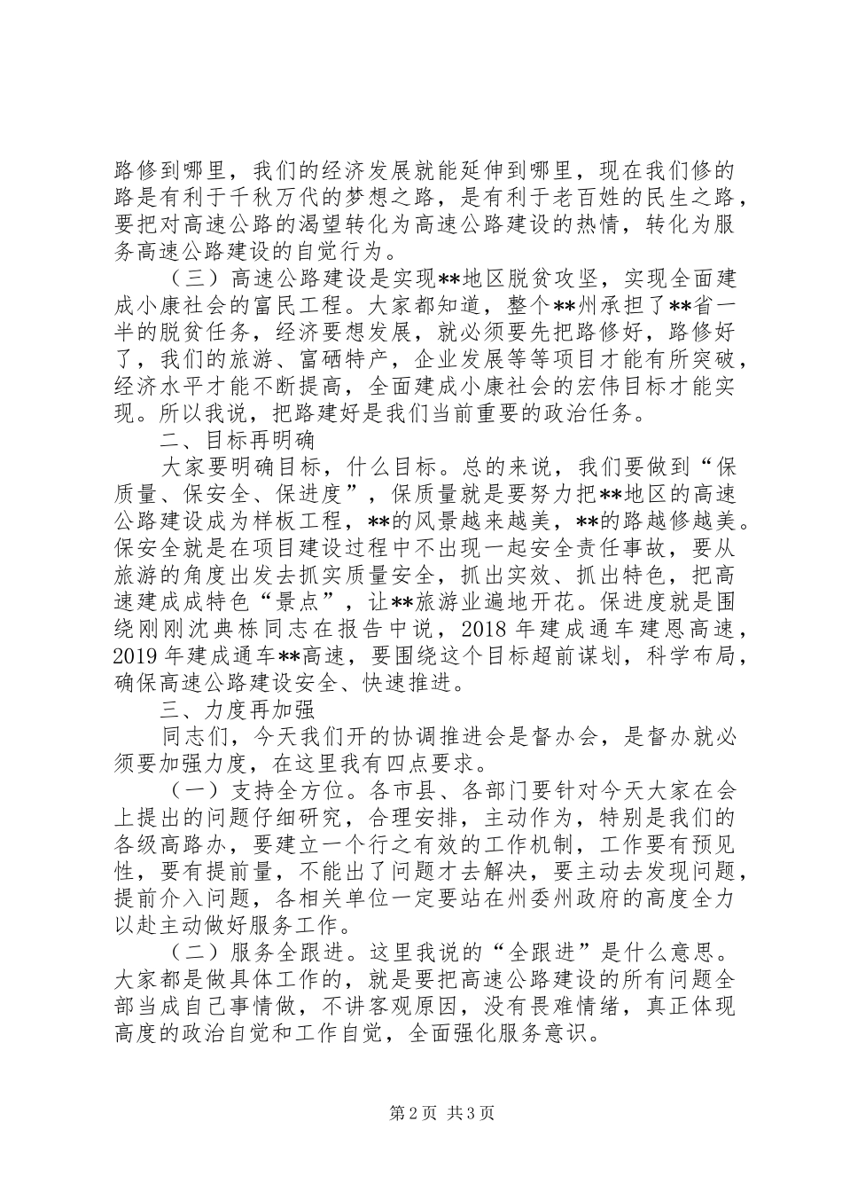 政法委书记在高速公路建设协调推进会上的讲话发言_第2页