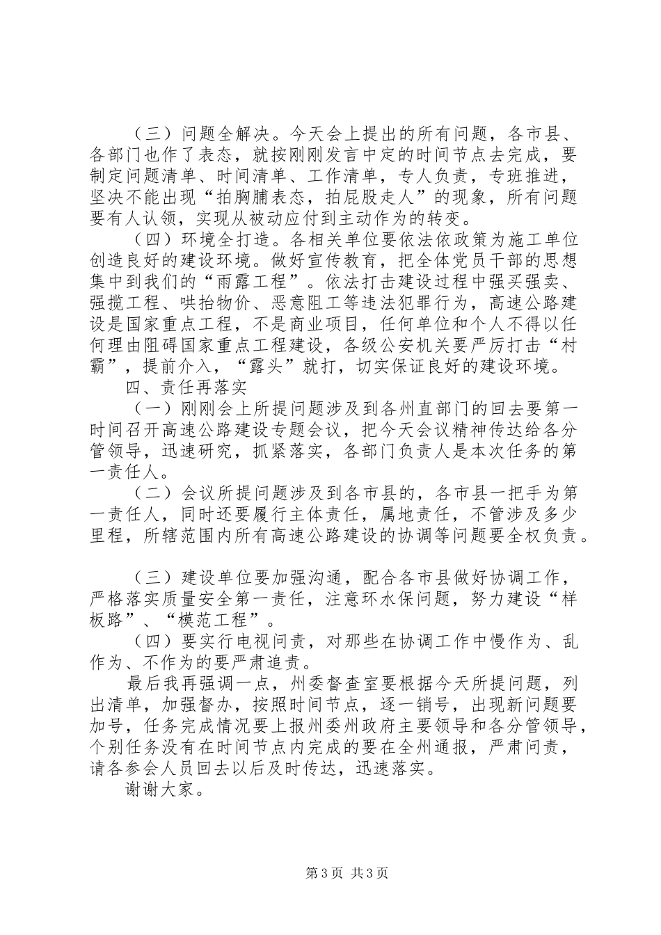 政法委书记在高速公路建设协调推进会上的讲话发言_第3页