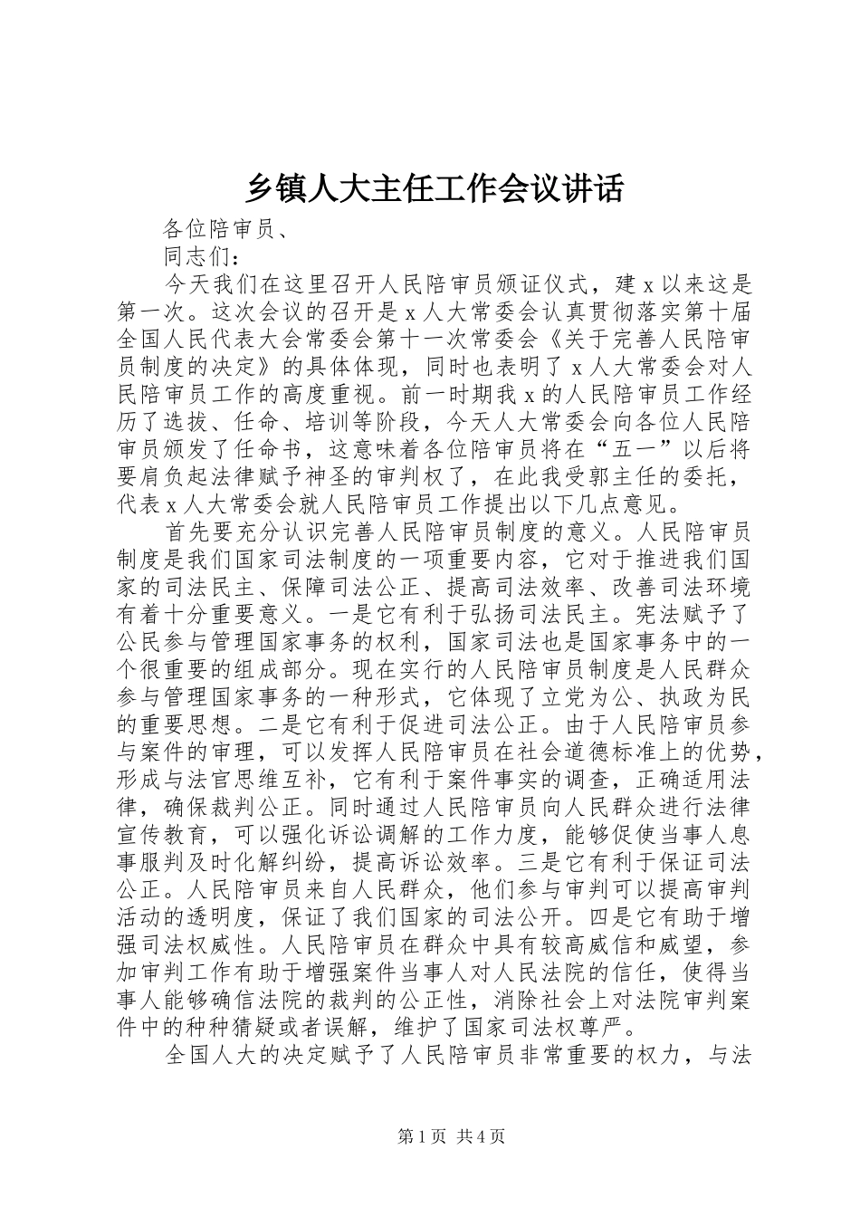乡镇人大主任工作会议讲话发言_第1页