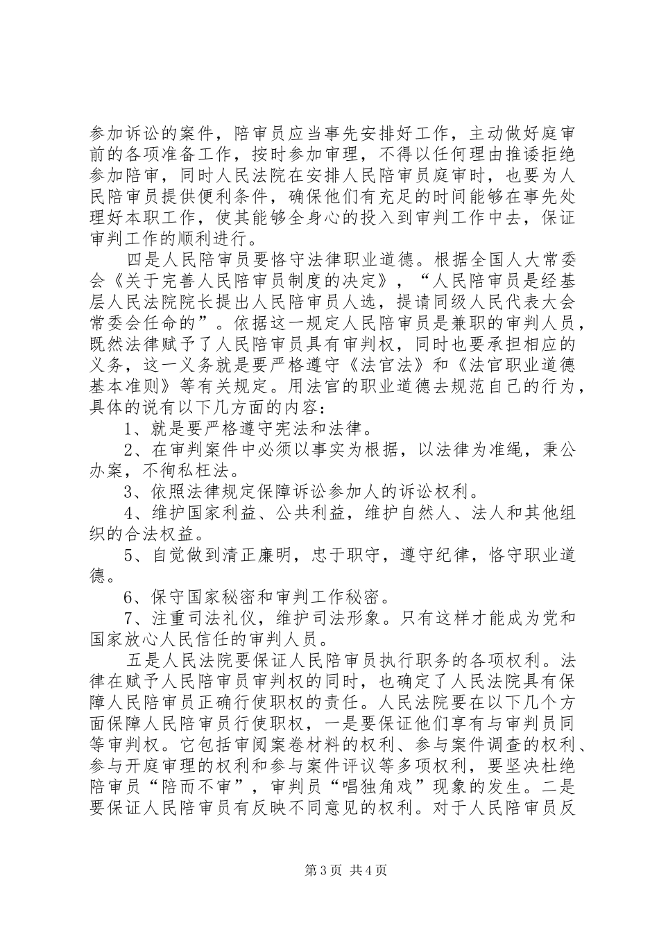 乡镇人大主任工作会议讲话发言_第3页