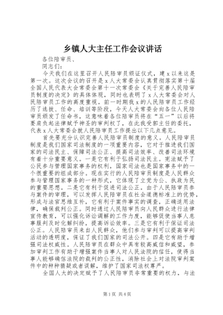 乡镇人大主任工作会议讲话发言