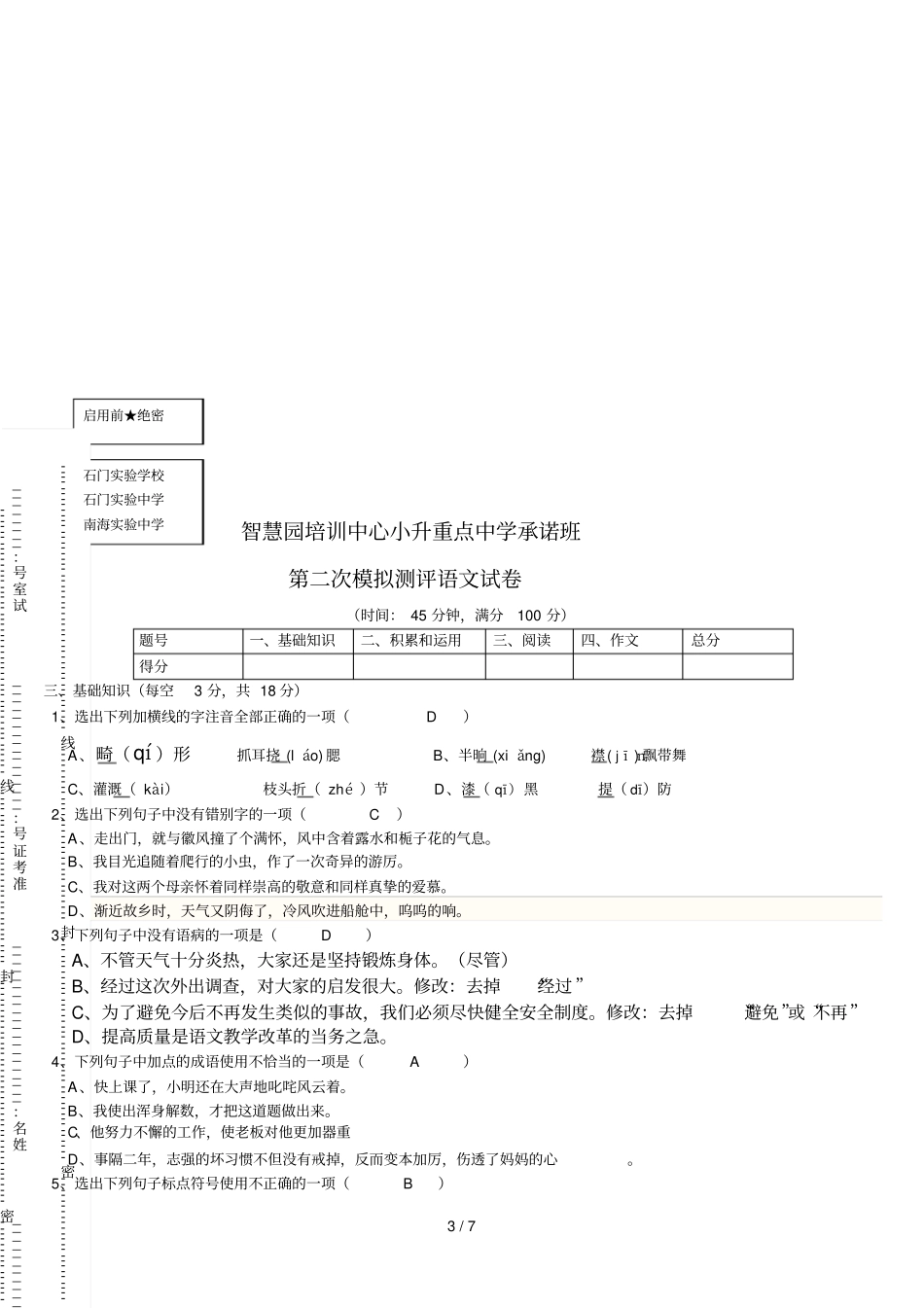 小升初语文考试试卷含参考答案_第3页