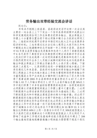劳务输出双带经验交流会讲话发言