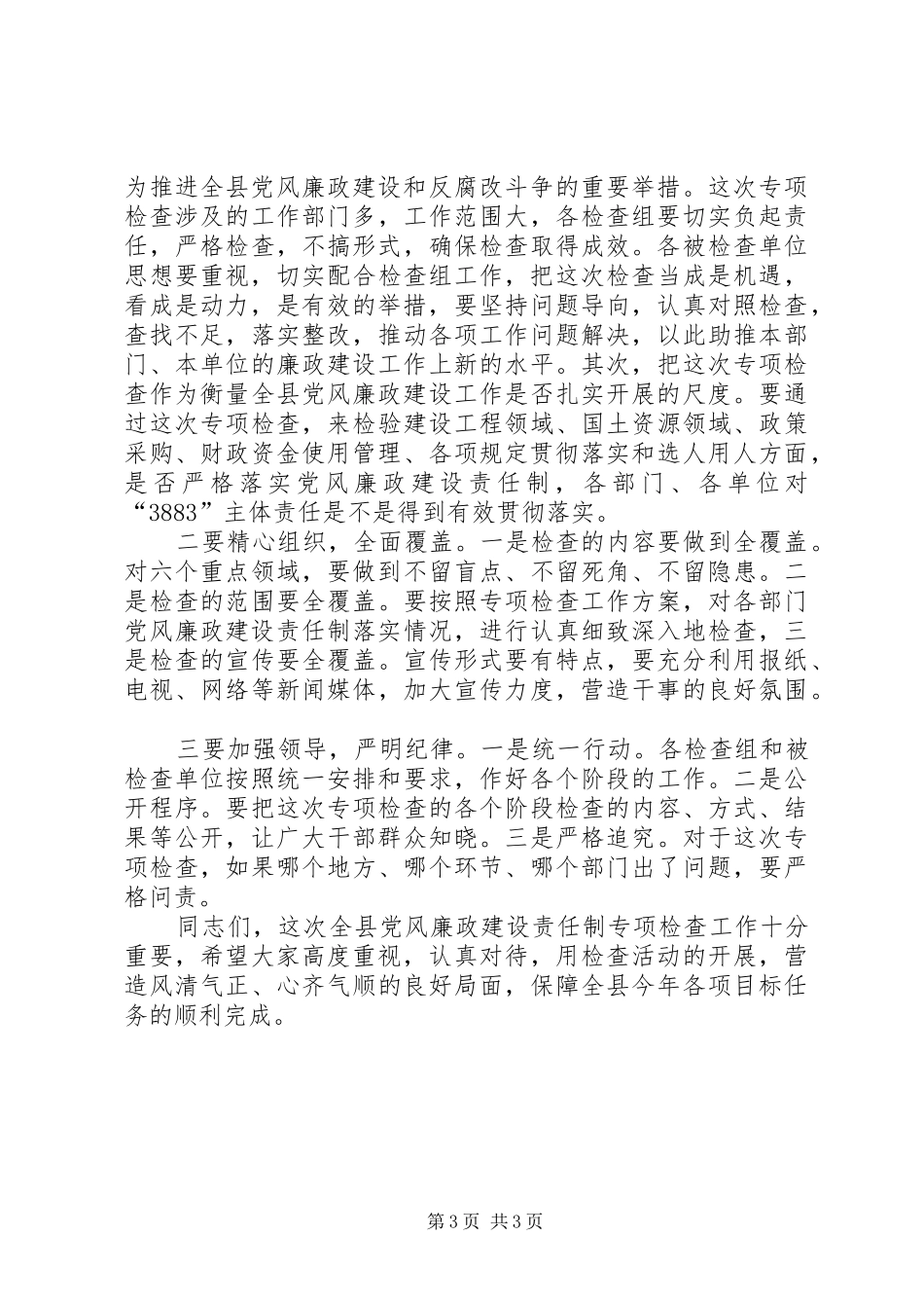 党风廉政建设责任制专项检查工作动员会讲话发言_第3页