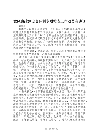 党风廉政建设责任制专项检查工作动员会讲话发言
