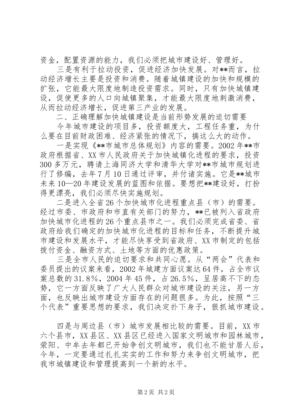 在城市建设动员会上的动员讲话发言_第2页