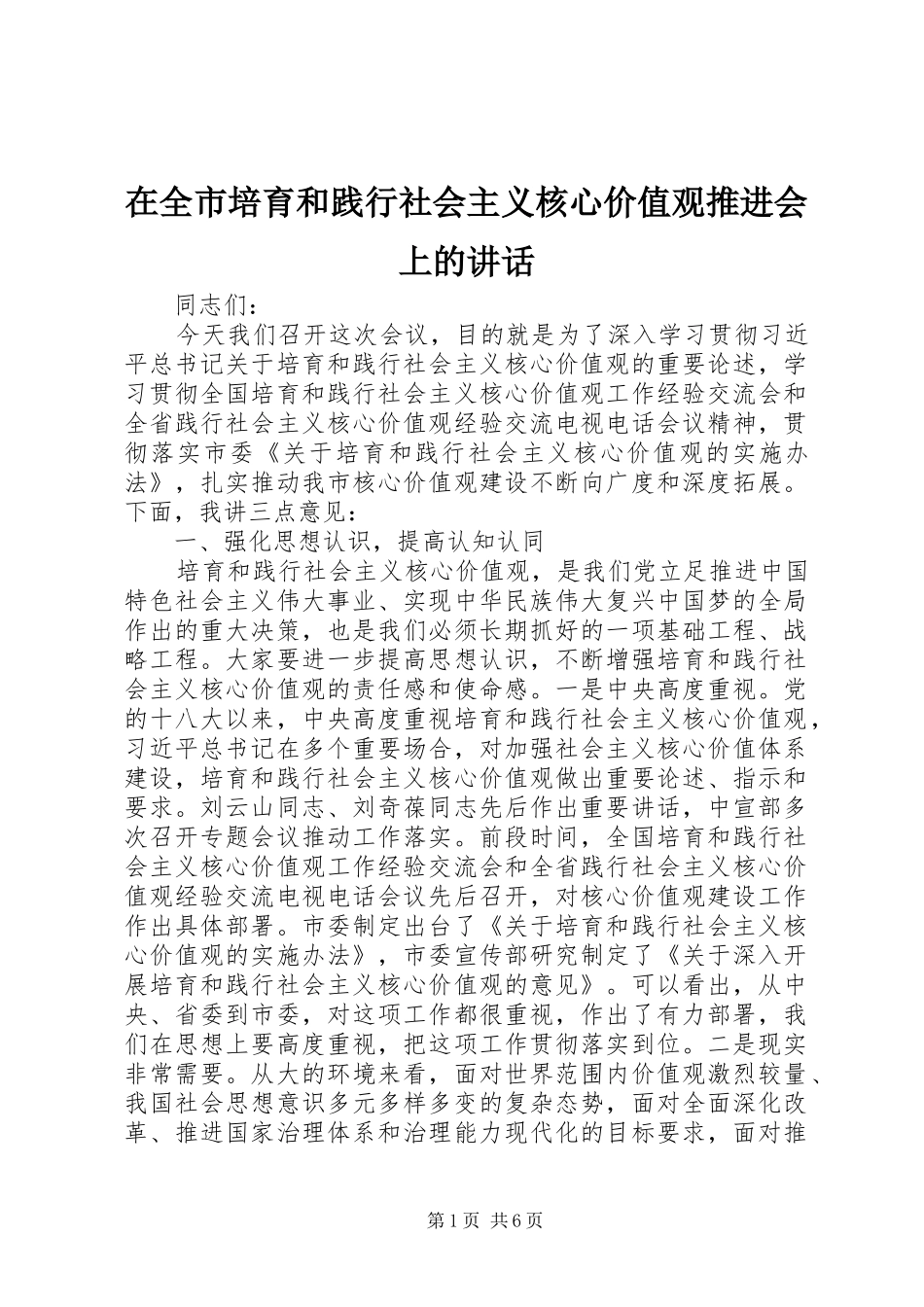 在全市培育和践行社会主义核心价值观推进会上的讲话发言_第1页
