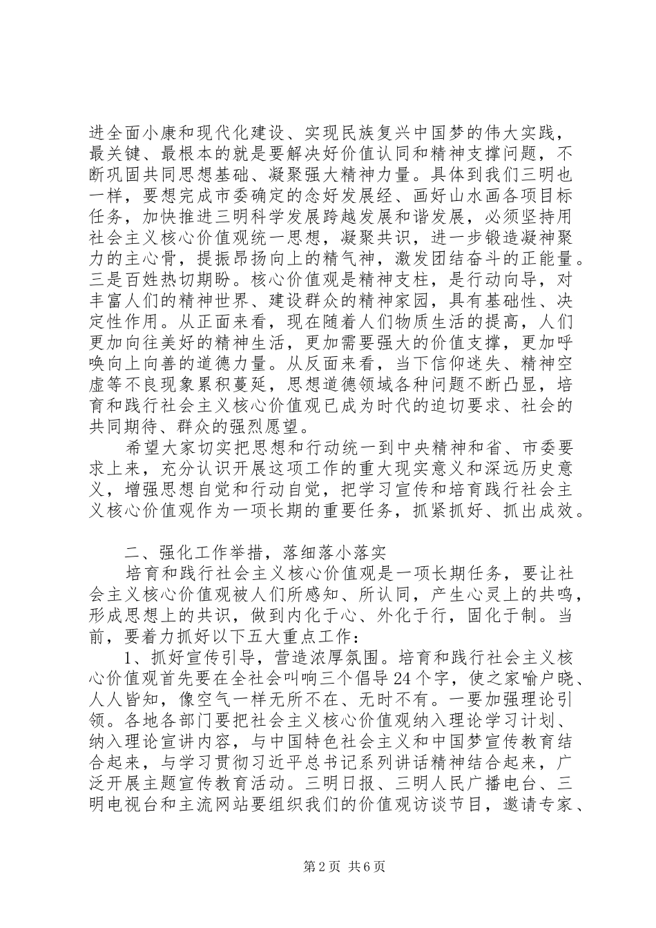 在全市培育和践行社会主义核心价值观推进会上的讲话发言_第2页