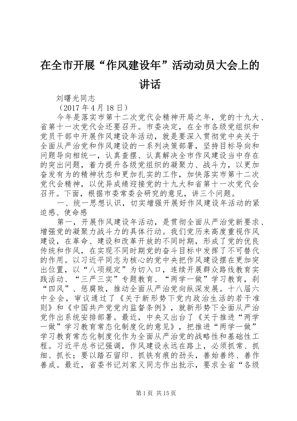 在全市开展“作风建设年”活动动员大会上的讲话发言_第1页