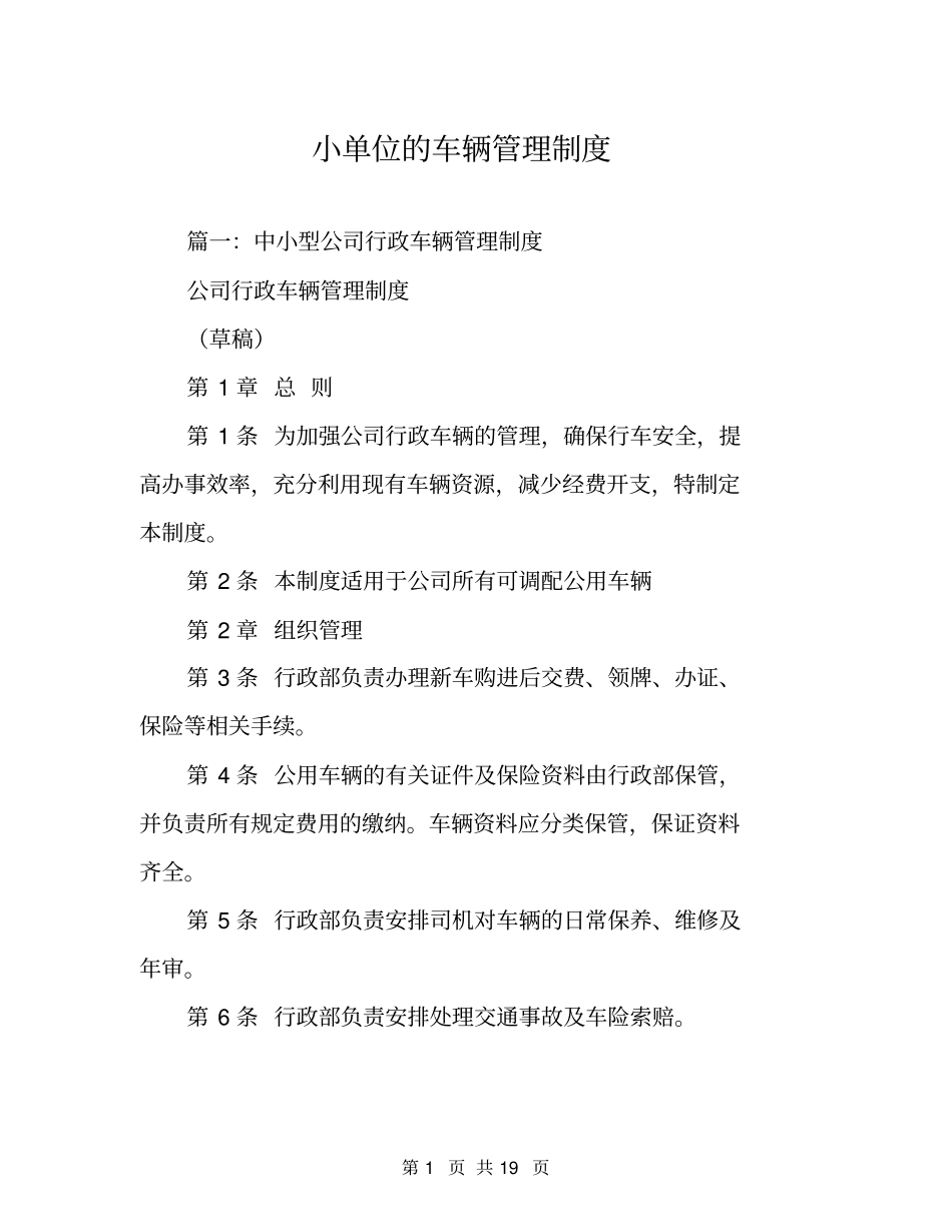 小单位的车辆管理制度_第1页