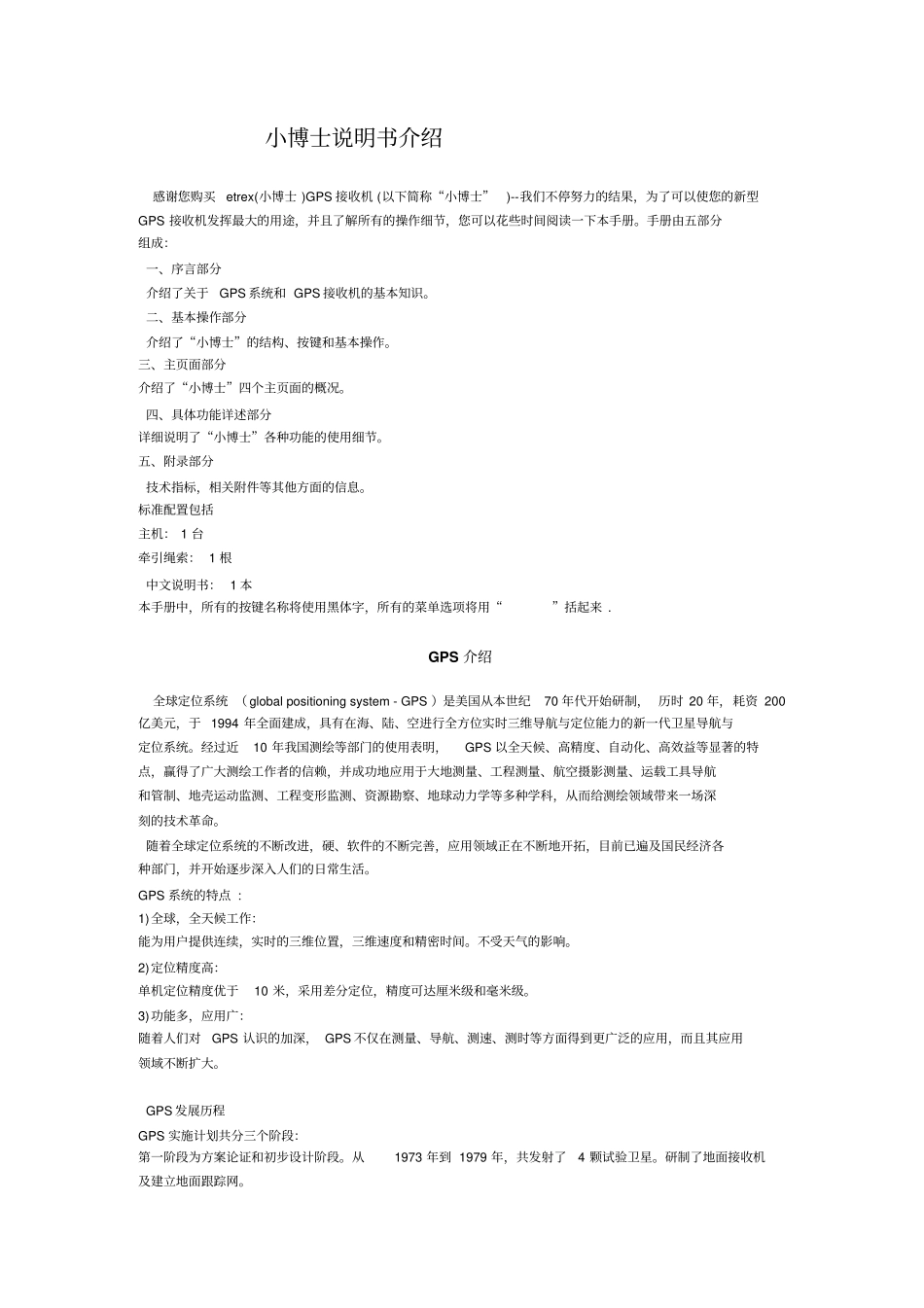 小博士GPS说明书讲解_第1页
