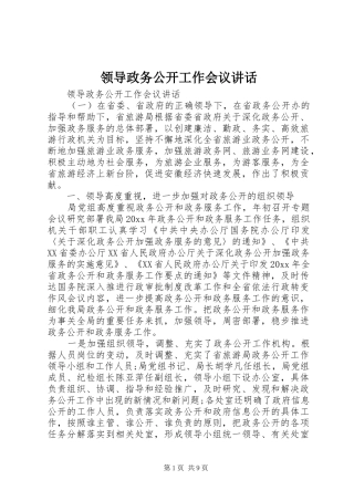 领导政务公开工作会议讲话发言