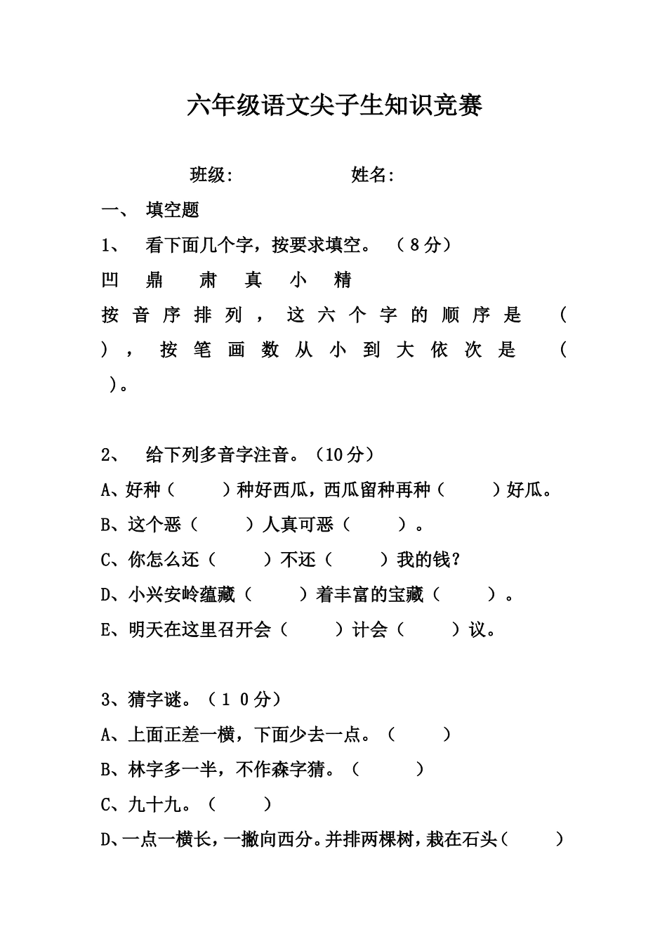 六年级语文尖子生知识竞赛_第1页