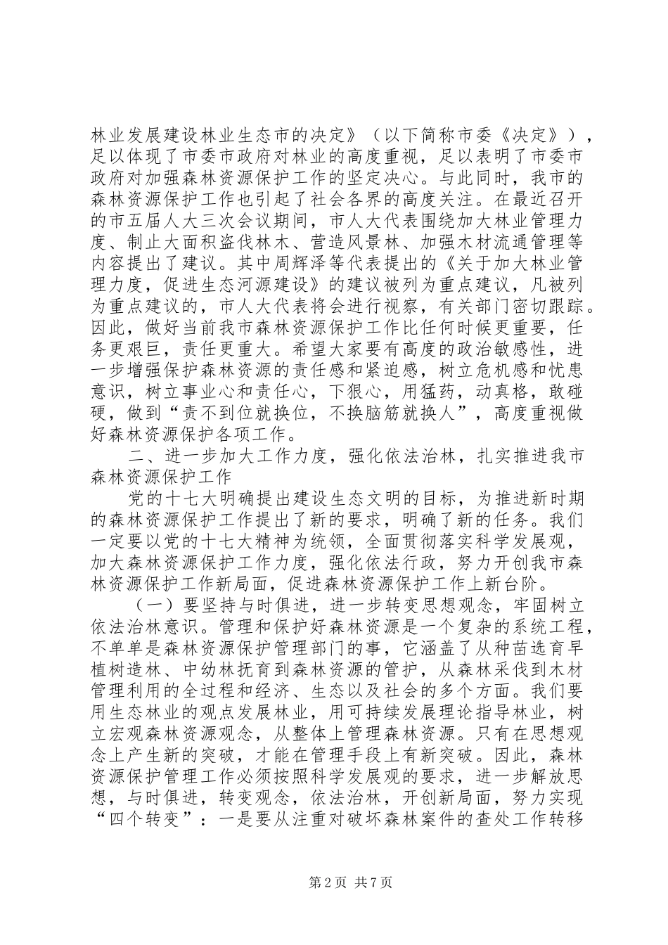 在全市森林资源保护工作会议上的讲话发言_第2页