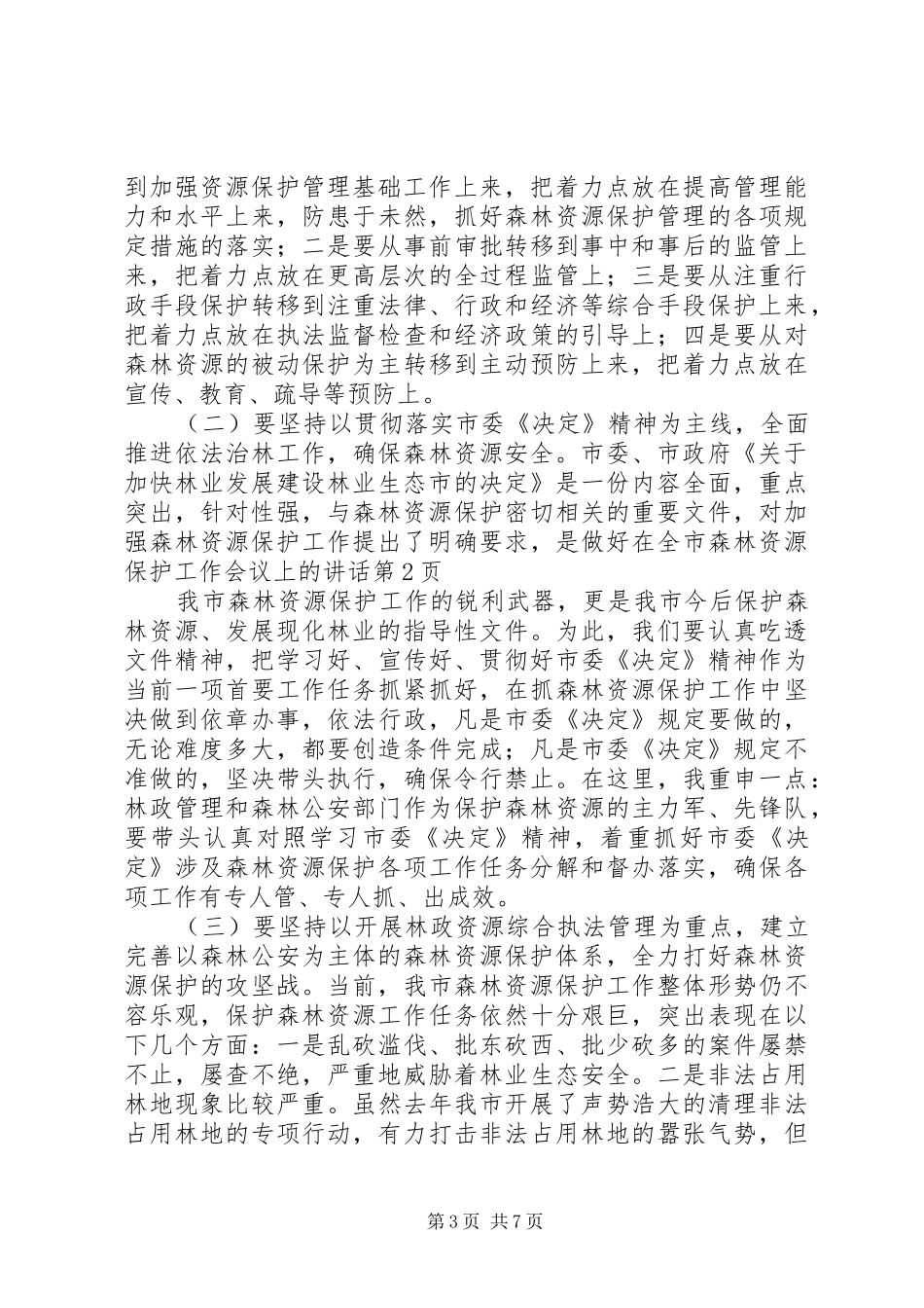 在全市森林资源保护工作会议上的讲话发言_第3页