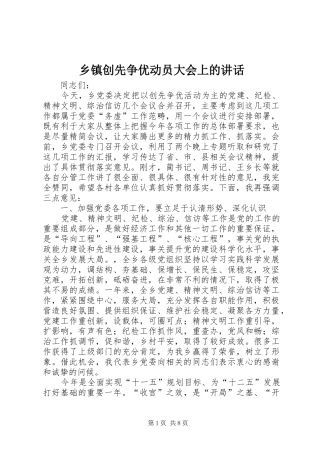 乡镇创先争优动员大会上的讲话发言